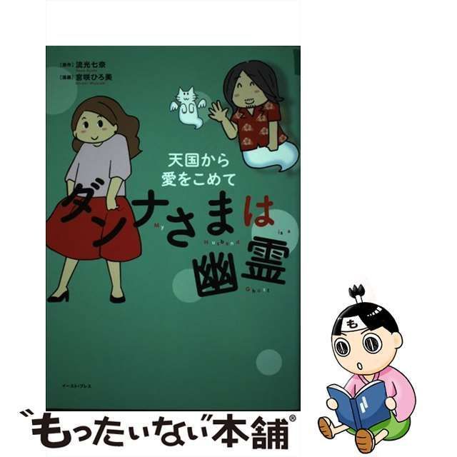 中古】 ダンナさまは幽霊 天国から愛をこめて (コミックエッセイの森