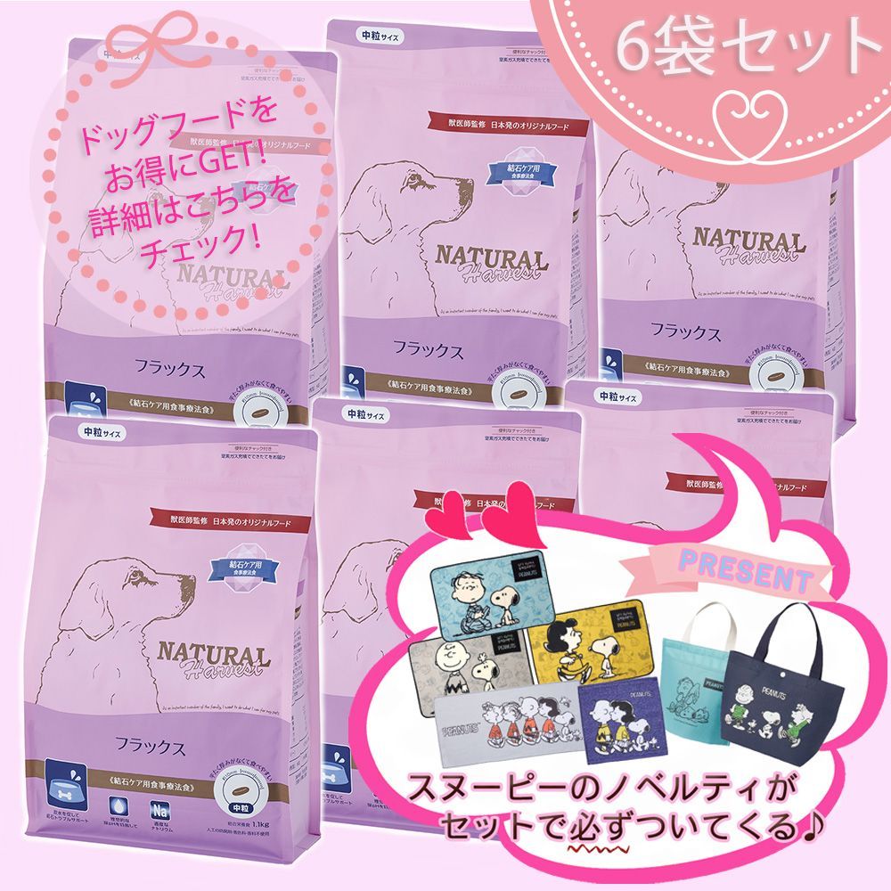 プレゼント付 フラックス 結石ケア用食事療法食 1.1kg×6袋セット ナチュラルハーベスト