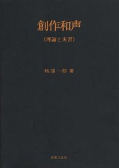 創作和声 理論と実習 物部