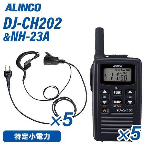 ALINCO DJ-CH202 トランシーバー　×5個 楽天市場】アルインコ DJ-CH202 イヤホンマイク付 5台フルセット