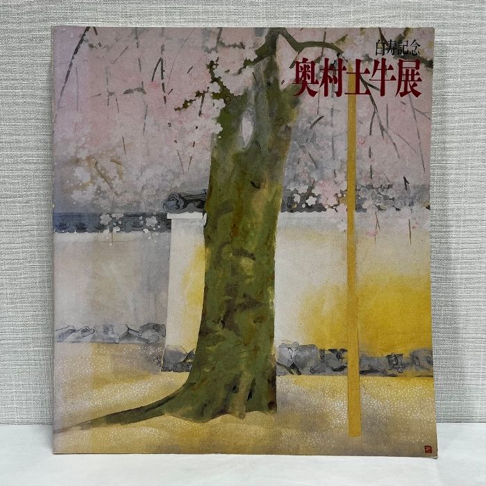 奥村土牛 図録 | 奥村土牛 | 作品集 - ノースブックセンター