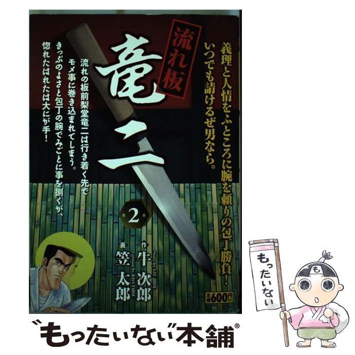 中古】 流れ板竜二 1/小池書院/笠太郎