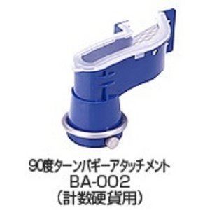 VCCS-2000 オプション 90度ターンバギーアタッチメント バリューコインカウンター 代引不可