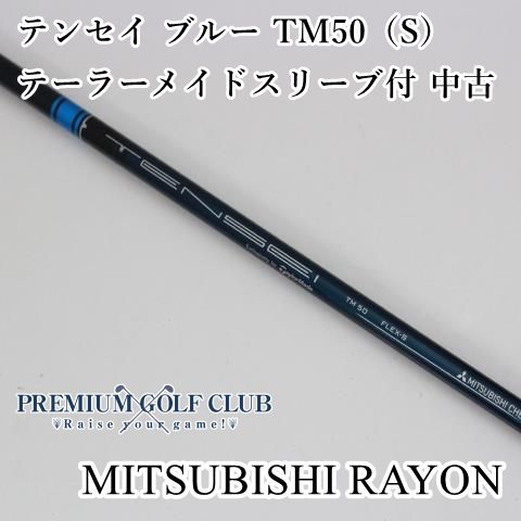 テンセイブルー TM50 悲しかっ テーラーメイドスリーブ付