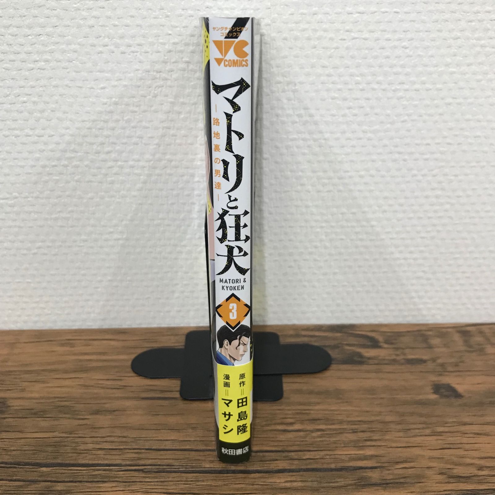 初版、帯付き】マトリと狂犬-路地裏の男達- 3巻のみ/【原作】田島隆