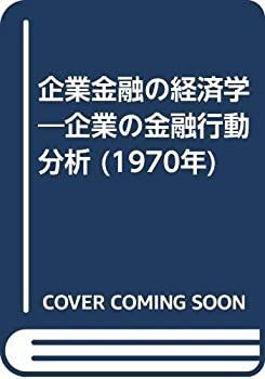 【中古-非常に良い】 企業金融の経済学 企業の金融行動分析 (1970年)