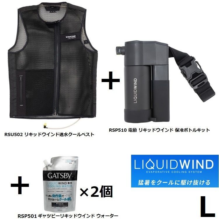 RSタイチ 新型(電動) リキッドウインド スタート3点セット Lサイズ RSU502. RSP510. RSP501