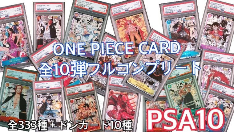 ワンピース全10弾フルコンプリートセットPSA10 - メルカリ