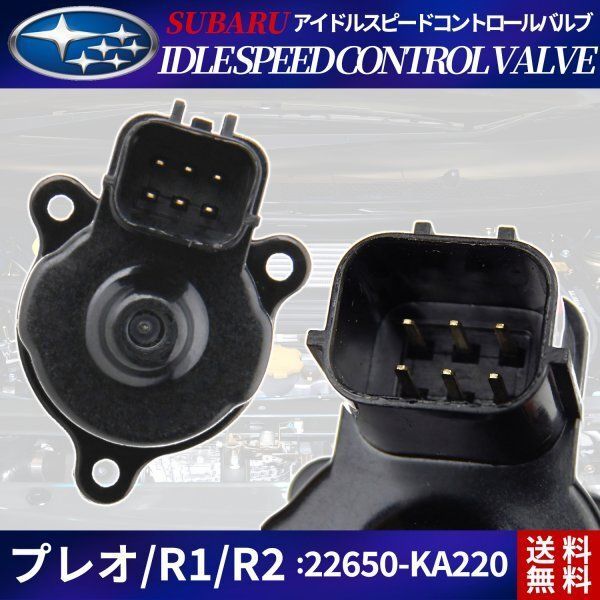 ISCバルブ ISCV R1 RC1 RC2 / R2 RJ1 RJ2 / プレオ RA1 RA2 RV1 RV2 RJ1 RJ2 スバル  SUBARU アイドルスピードコントロールバルブ - メルカリ