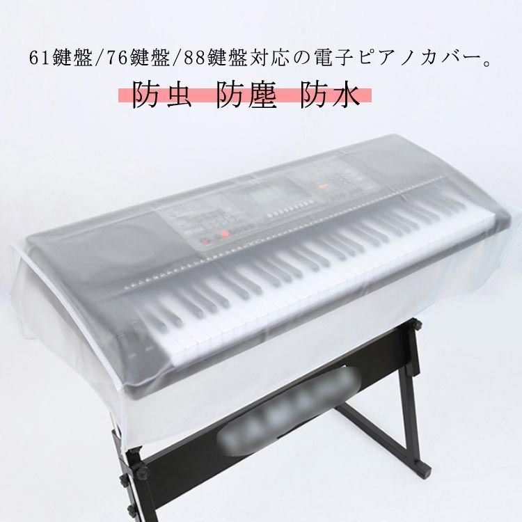 透明 カバー 軽量 内部状態を簡単に確認できる半透明タイプ！電子ピアノ 内部状態を簡単に確認できる半透明タイプ！電子ピアノ 防塵カバー 保護カバー カバー ダストカバー 鍵盤カバー 防