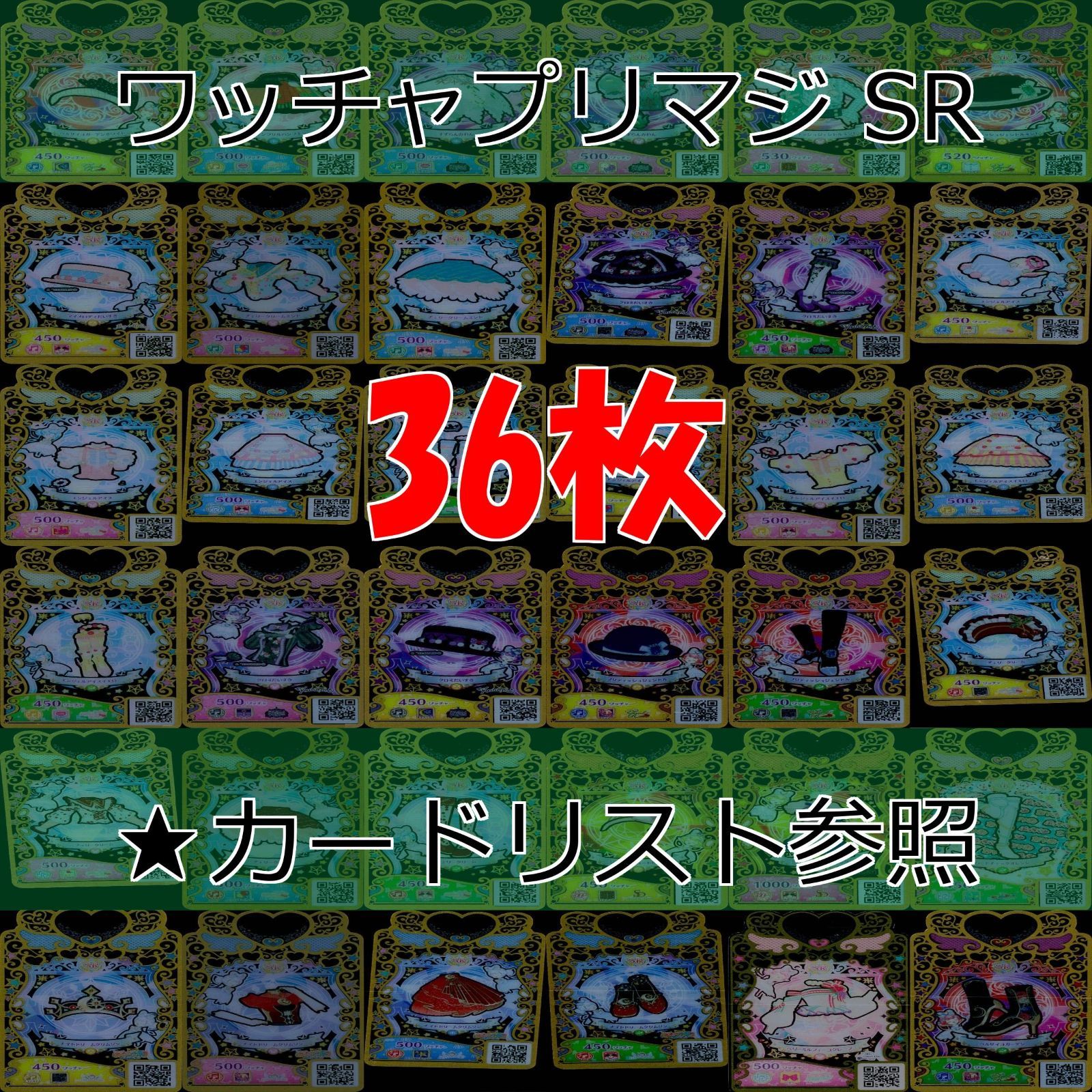 ワッチャプリマジ プリマジ まとめ 全て SR スーパーレア