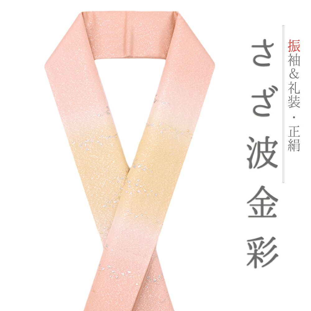 重ね衿 訪問着 伊達衿 正絹 黄色 サーモンピンク 橙 花やわらぎ 金彩 京都 グラデーション ぼかし ラメ 襟ピン付き 友禅染 綸子 No.10-5839