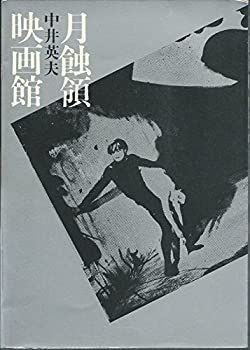 【中古-非常に良い】 月蝕領映画館 偏愛的映画論 (1984年)