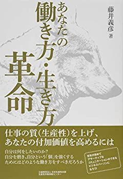 【中古】 あなたの働き方・生き方革命 仕事の質(生産性)を上げ、あなたの付加価値を高めるには