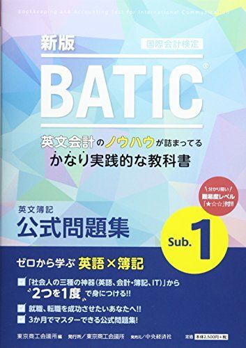 国際会計検定BATIC Subject1公式問題集〈新版〉: 英文簿記 [単行本] 東京商工会議所; 東商u003d - メルカリ