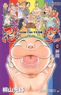 忍空　全巻（1-12巻セット・完結）桐山光侍【1週間以内発送】