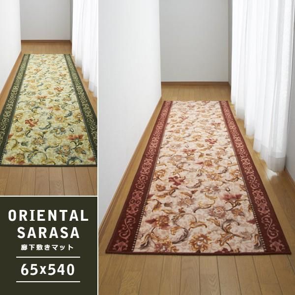 廊下敷きカーペット 廊下用マット 絨毯 ラグ 敷き物 床材 65×540cm ロングマット 長い 幅広 ロングカーペット 花柄 フラワー おしゃれ 北欧 アラビア lic-sas-050