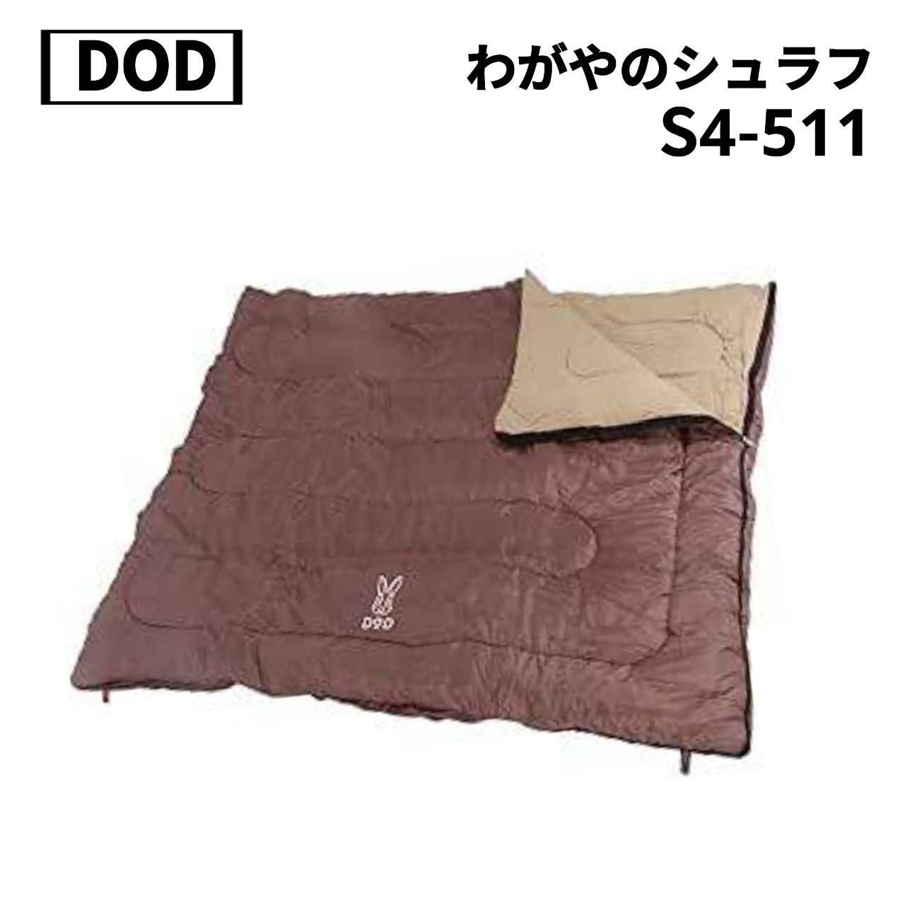 DOD⭐︎わがやのシュラフ　寝袋 わがやのシュラフ（ブラウン） S4-511 - DOD（ディーオーディー