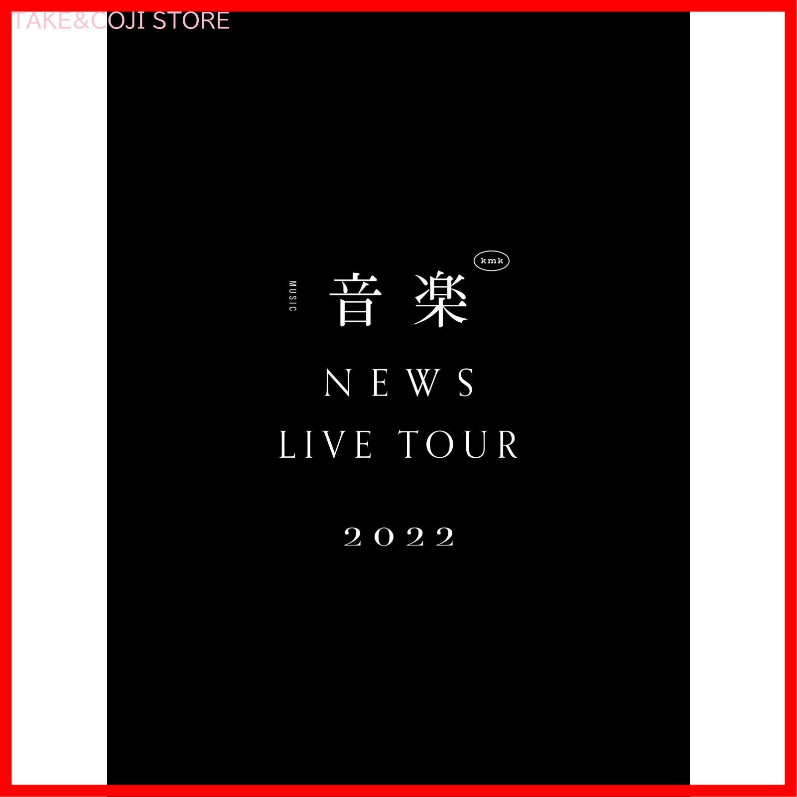 新品未開封】NEWS LIVE TOUR 2022 音楽 (初回生産限定盤) (Blu-ray 