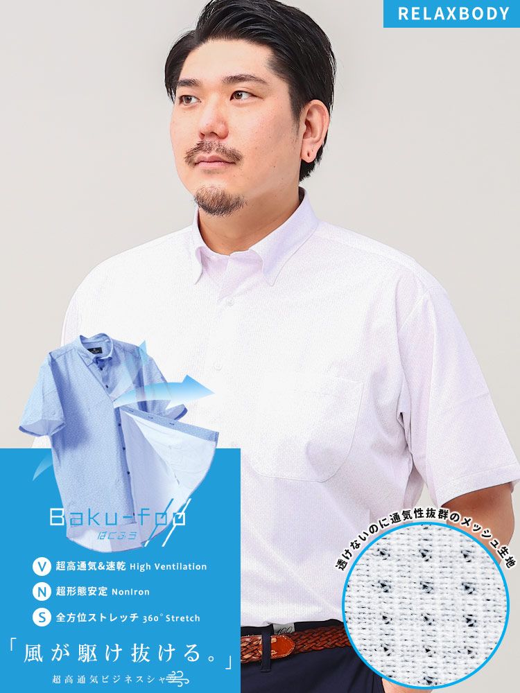 半袖 ワイシャツ 大きいサイズ メンズ ビジネス BAKU FOO 形態安定 ストレッチ スナップダウン RELAXBODY クールビズ B＆T CLUB メッシュ 通気 速乾 ピンク