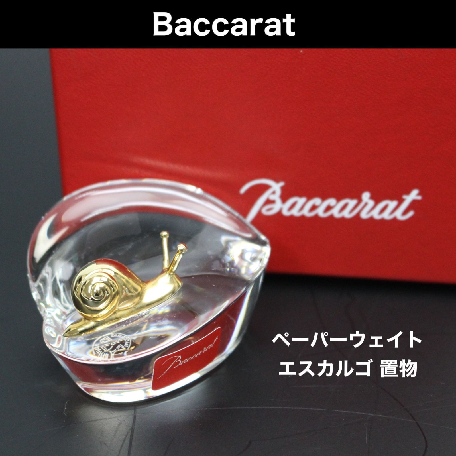 A629】Baccarat ペーパーウェイト カタツムリ 葉 置物 オブジェ