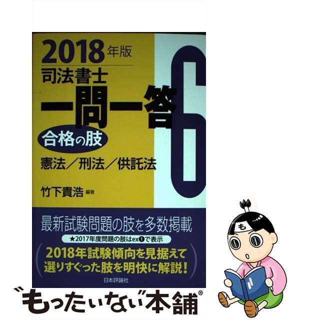 中古】司法書士一問一答合格の肢 ６ ２０１８年版 /日本評論社サービス ...