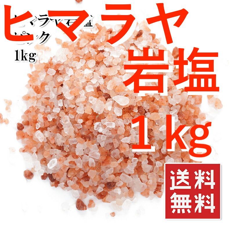 WEB限定 ヒマラヤ岩塩 ピンクソルト ミル用 3～5mm 食用 900g pasauliomaistas.lt