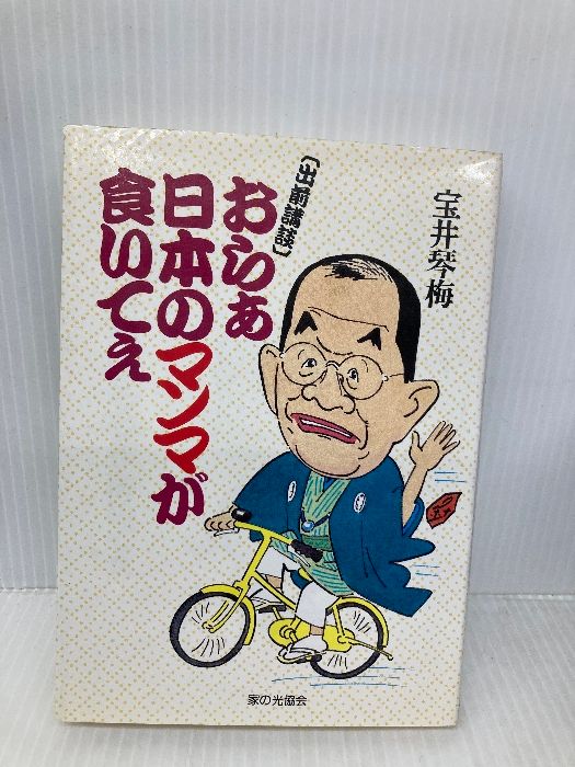 おらあ日本のマンマが食いてえ: 出前講談 家の光協会 宝井 琴梅