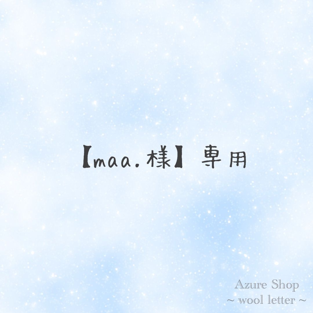 ✴︎maa.様✴︎専用ページ maa.様】専用 - メルカリ