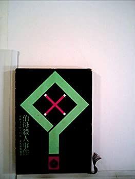 【中古】伯母殺人事件 (1960年) (創元推理文庫)
