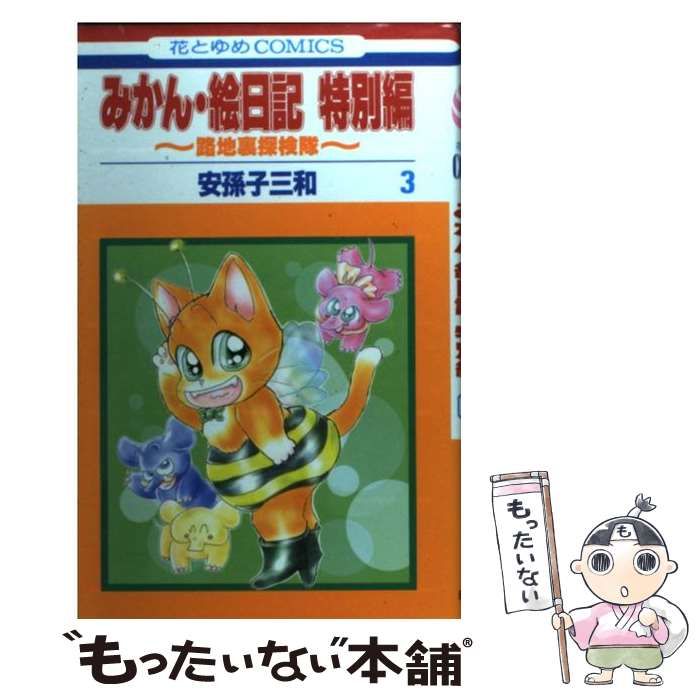 【中古】 みかん・絵日記特別編 路地裏探検隊 第３巻/白泉社/安孫子三和 Amazon.co.jp: みかん・絵日記 特別編 3 ~路地裏・探検隊~ (花と