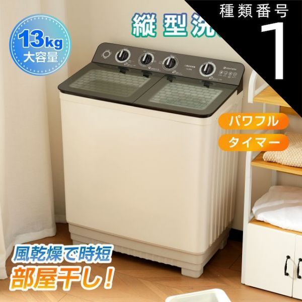 種類1 1 ホワイト 洗濯機 二層式洗濯機 洗濯容量13kg 脱水容量10kg 13キロ キレイ タイマー コンパクト 一人暮らし 節電 二槽式洗濯機 まとめ洗い 脱水器 縦型洗濯機 ホワイト 部屋干し 洗濯物きれい 引越し 単身 家電 新生活