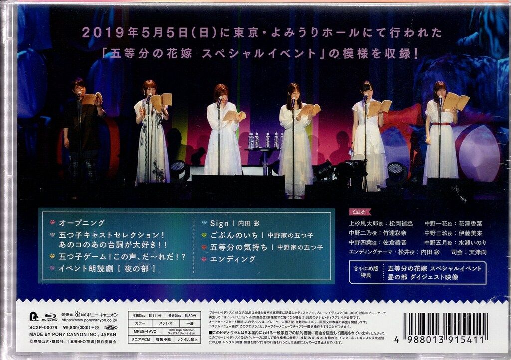 イベントBlu ray 五等分の花嫁 Special Event きゃにめ 版
