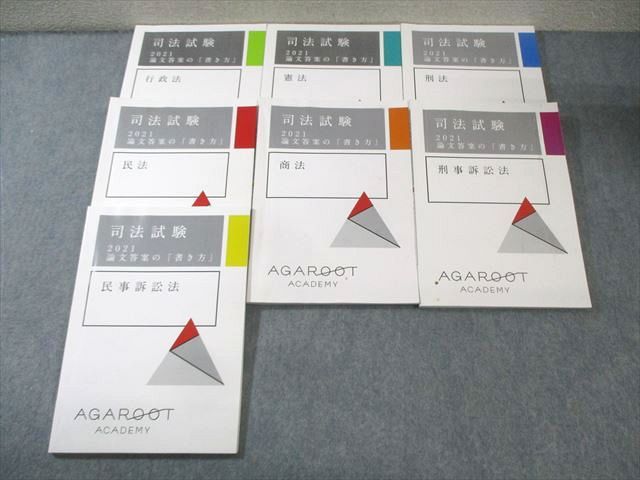 BA04-007 アガルート 司法試験 論文答案の[書き方] 全7科目セット 行政法/憲法など 2021年合格目標 計7冊 073R4D