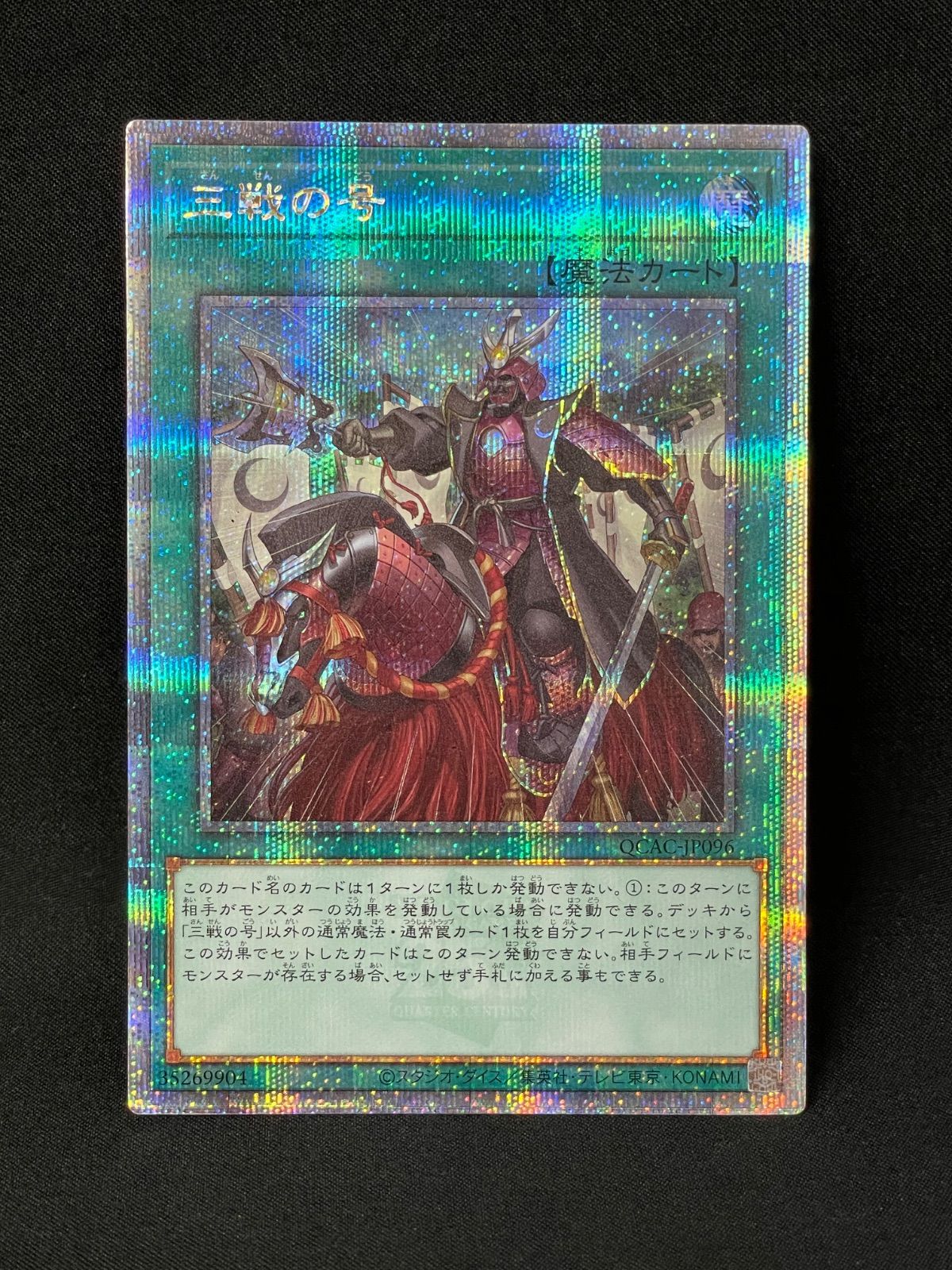 遊戯王 三戦の号 25thシークレット クオシク - メルカリ