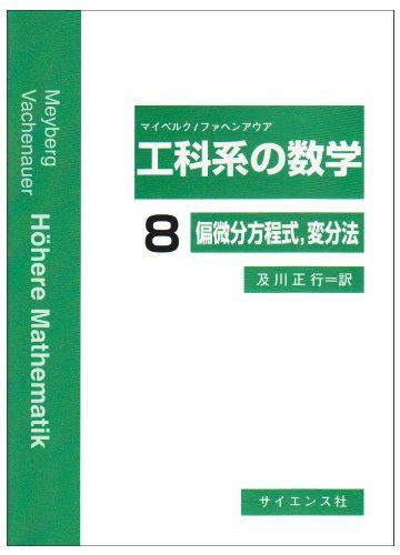 群論入門 新訂版 (サイエンスライブラリ理工系の数学 8) | 国吉 秀夫, 高橋 豊文 |本 | 通販 | Amazon ベクトル解析演習 新装版 (理工系の数学入門コース&frasl;演習) &frasl; 戸田盛和