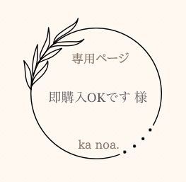♡値下げ対応します！さん専用 即購入OKです 様専用ページ！ - メルカリ