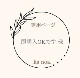 即購入OKです 様専用ページ！ - ka noa. - メルカリ