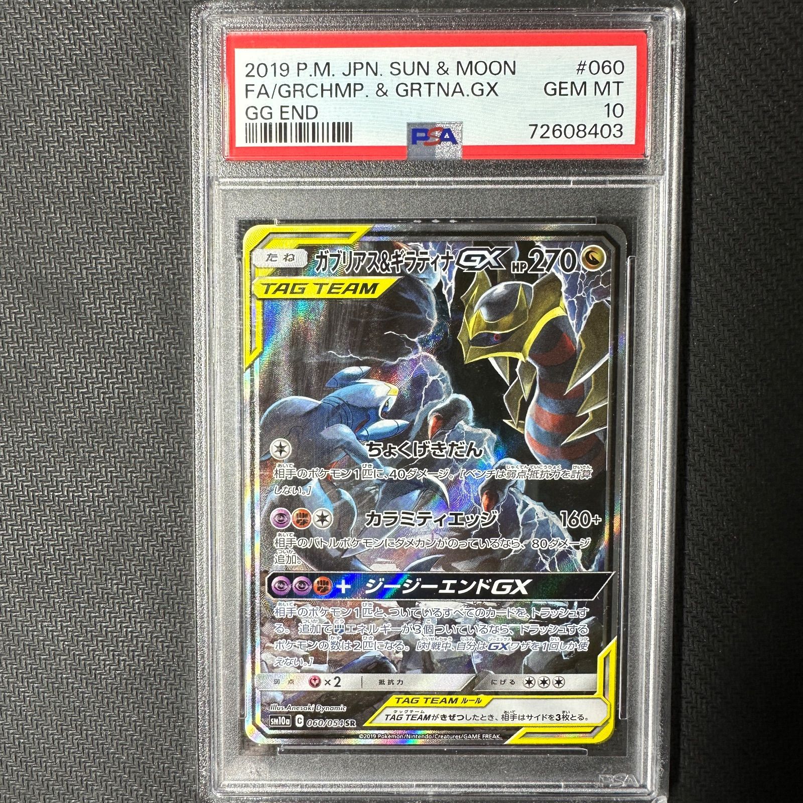 PSA10 ガブリアス&ギラティナGX SA SM10a 060/054 SR ガブギラ ちょくげきだん ジージーエンド Garchomp &  Giratina GX GG END #060 ポケカ ポケモンカード