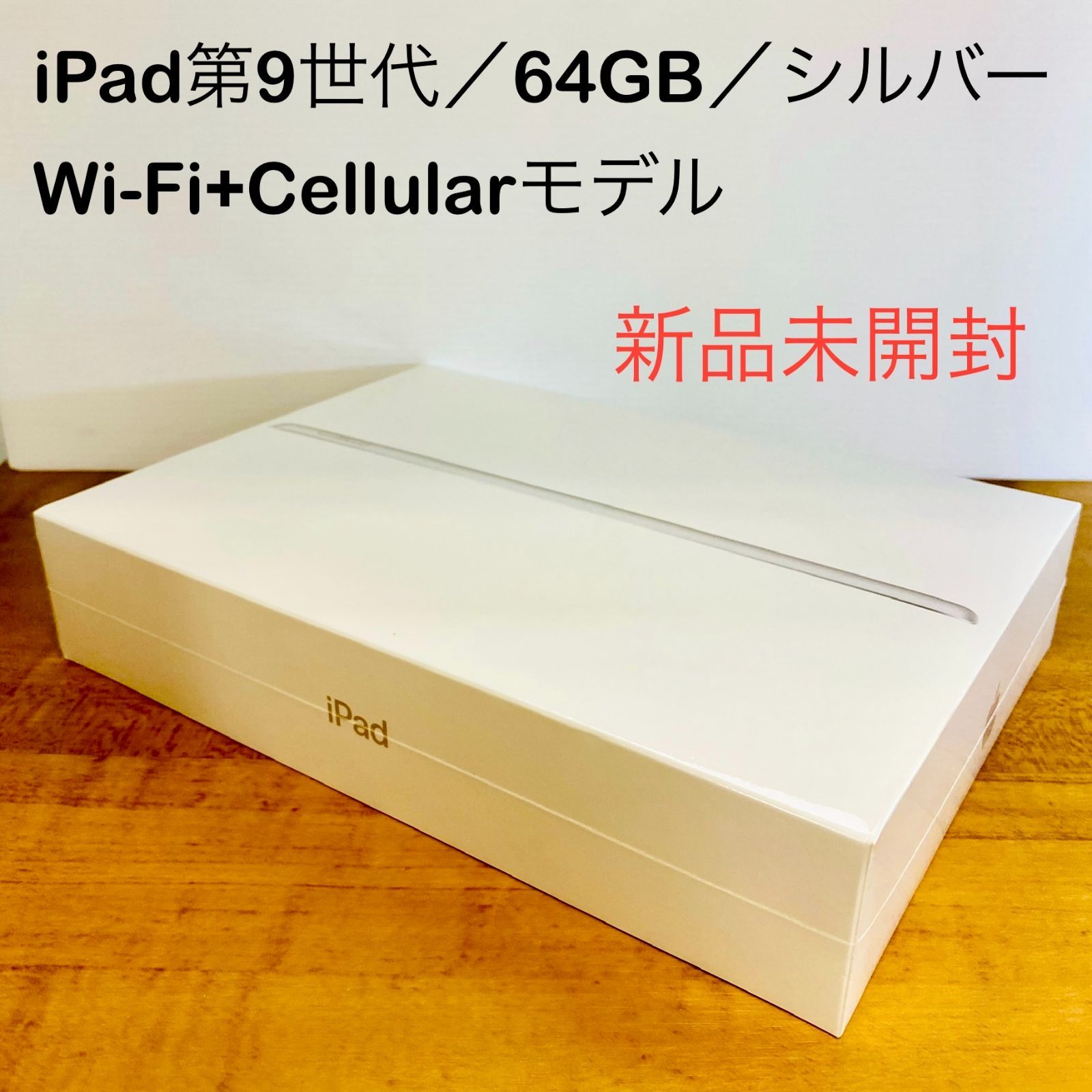 新品未開封】Apple iPad (第9世代) ひどく 64GB Wi-Fiモデル