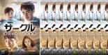 サークル ～繋がった二つの世界～ [レンタル落ち] 全10巻セット [DVDセッ サークル～繋がった二つの世界 10巻セット 日本語字幕 ヨ