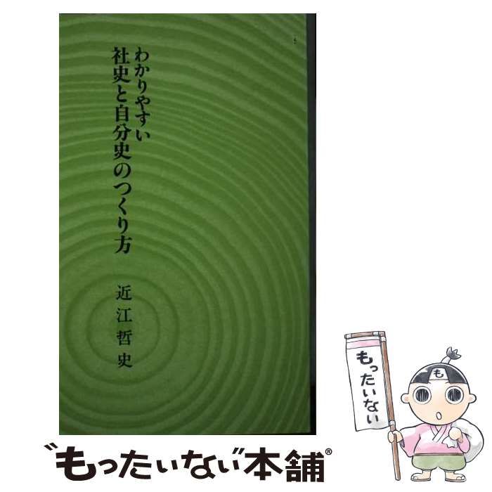 【中古】 わかりやすい社史と自分史のつくり方/印刷時報/近江哲史 中古】 わかりやすい社史と自分史のつくり方 / 近江哲史 / 印刷