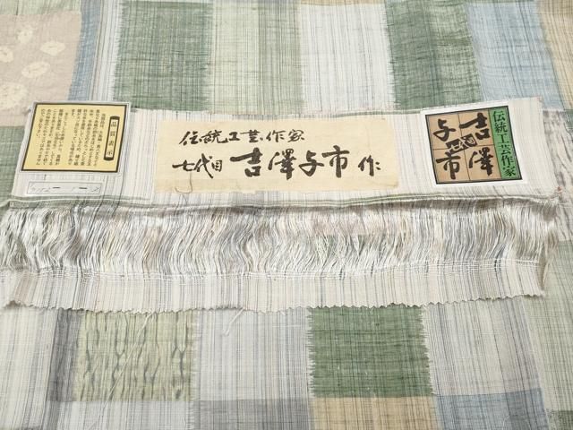 平和屋本店□極上 伝統工芸士 七代目 吉澤与市 紬 絞り 道