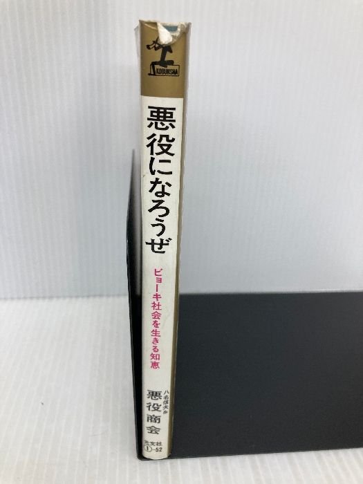 【中古】 悪役になろうぜ ビョーキ社会を生きる知恵/光文社/八名信夫 悪役になろうぜ: ビョーキ社会を生きる知恵 (カッパ・ブックス