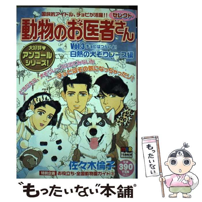 【中古】 動物のお医者さん ｖ．３/白泉社/佐々木倫子 813-gZeYX-L.jpg