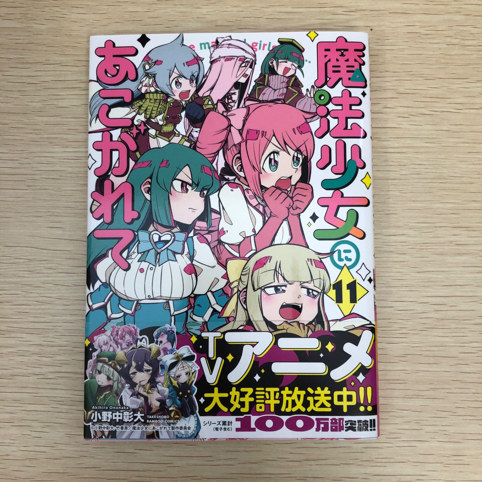 初版】魔法少女にあこがれて 11巻【特典ステッカー付】/小野中彰