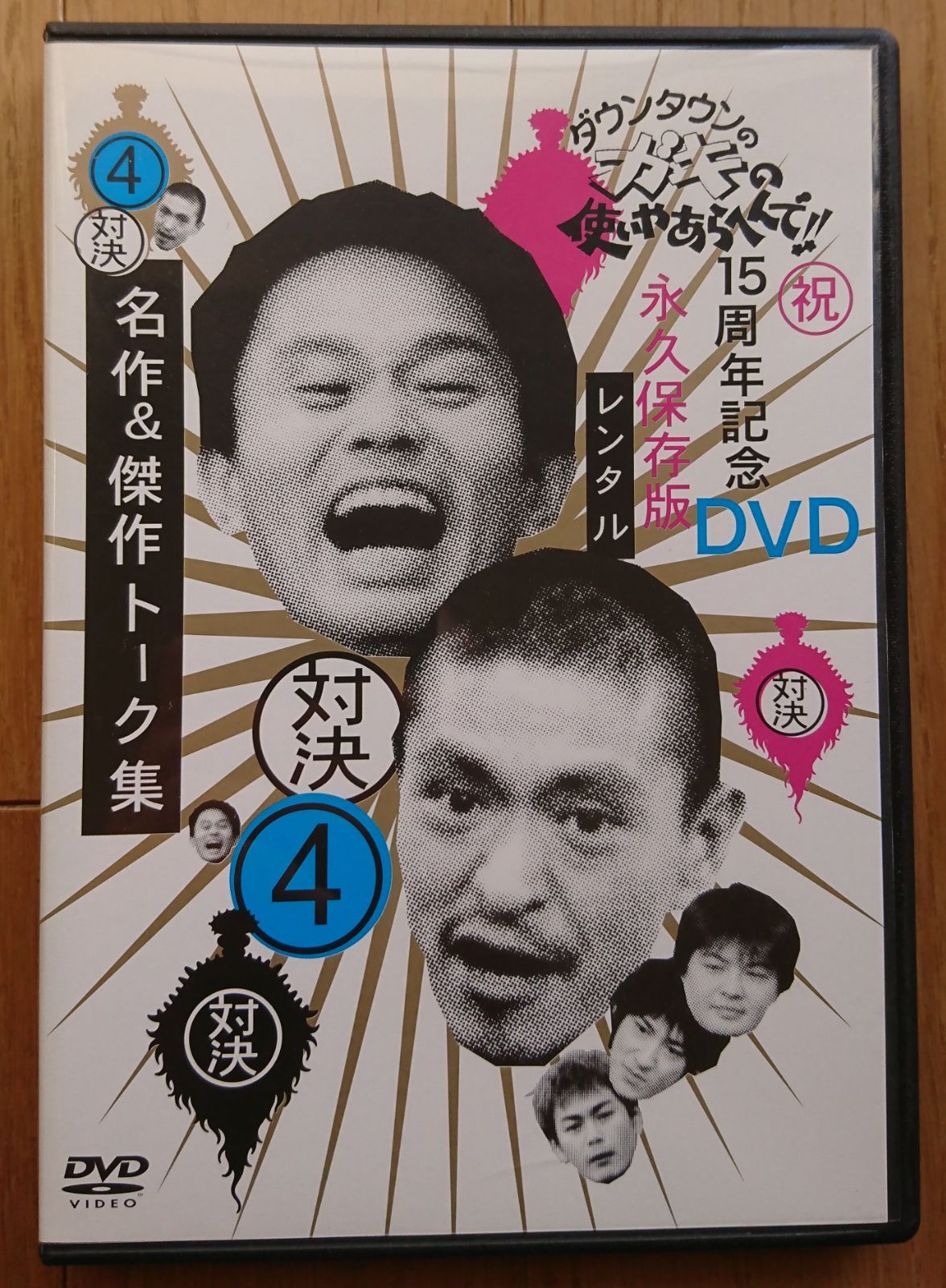 R版DVD】ダウンタウンのガキの使いやあらへんで!! 15周年記念 4・対決