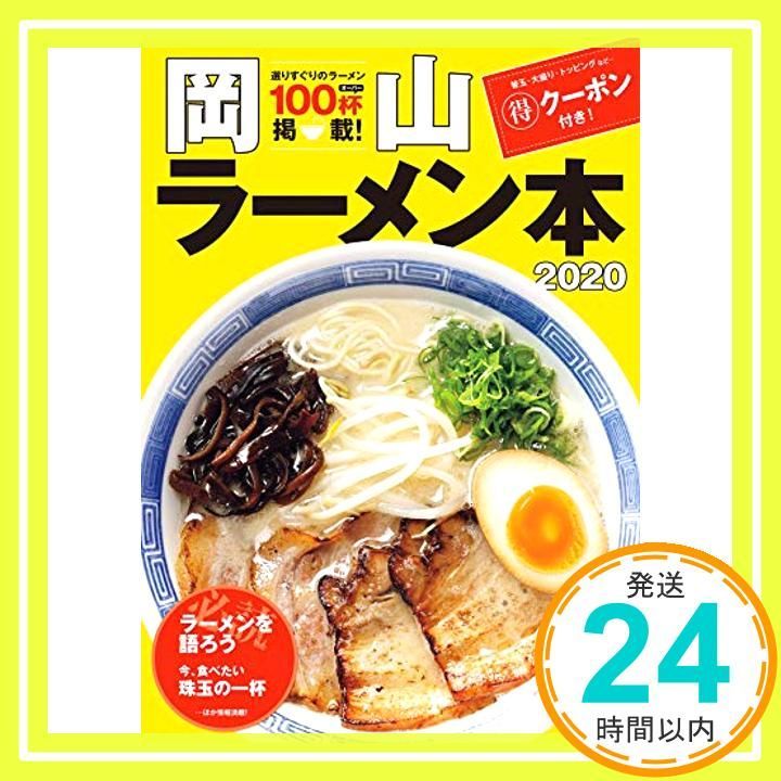 岡山ラーメン本 2020 Dec 25 2019 _02