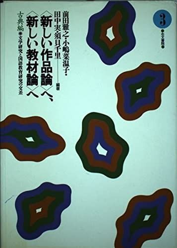 本 □〈新しい作品論〉へ、〈新しい教材論〉へ 古典編 全4冊