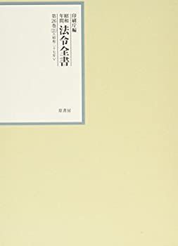 【中古-非常に良い】 昭和年間 法令全書 第26巻 21 昭和27年